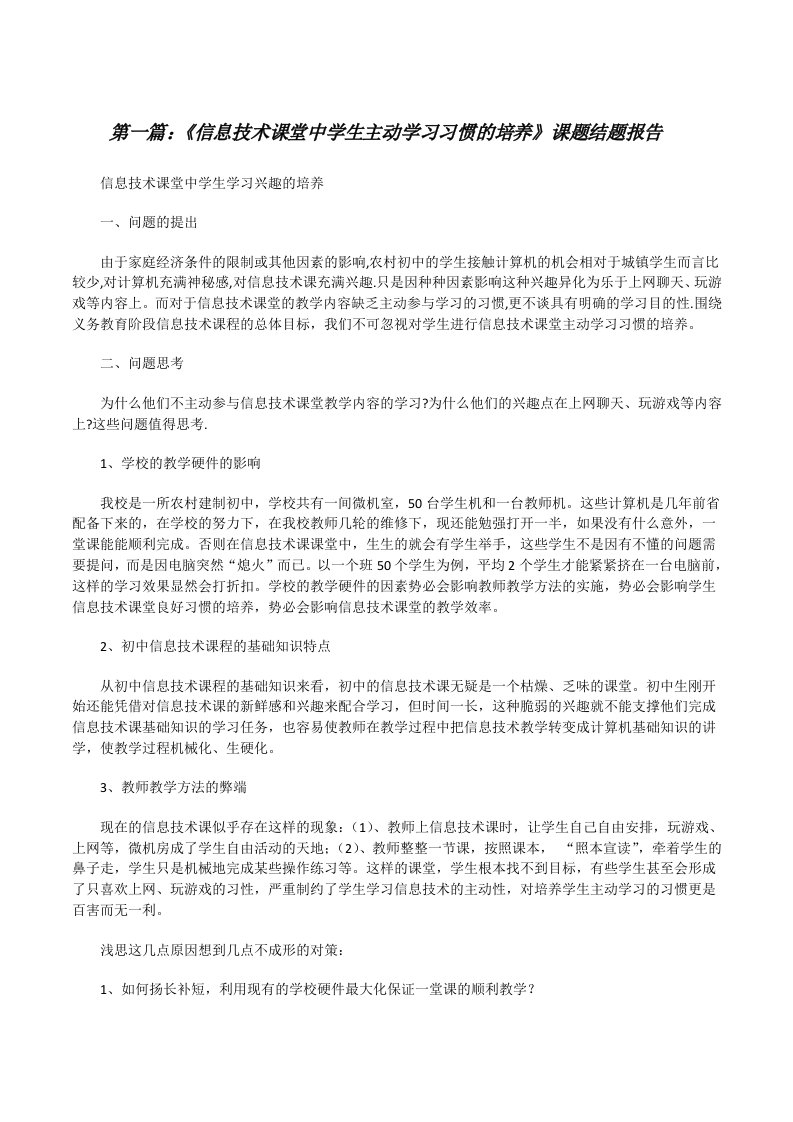 《信息技术课堂中学生主动学习习惯的培养》课题结题报告[修改版]