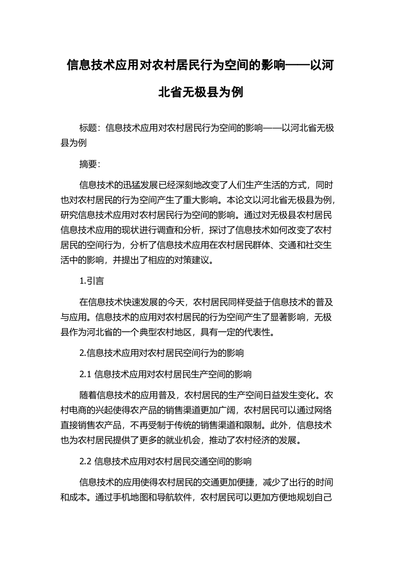 信息技术应用对农村居民行为空间的影响——以河北省无极县为例