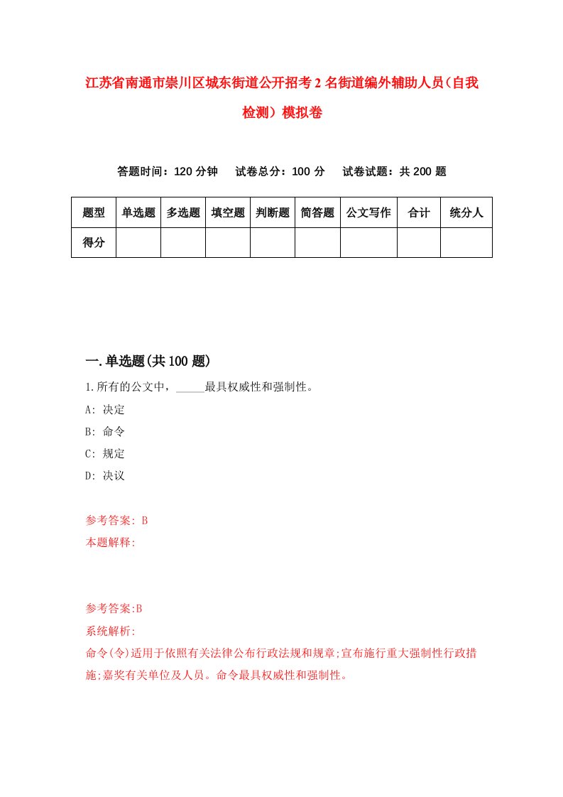 江苏省南通市崇川区城东街道公开招考2名街道编外辅助人员自我检测模拟卷8