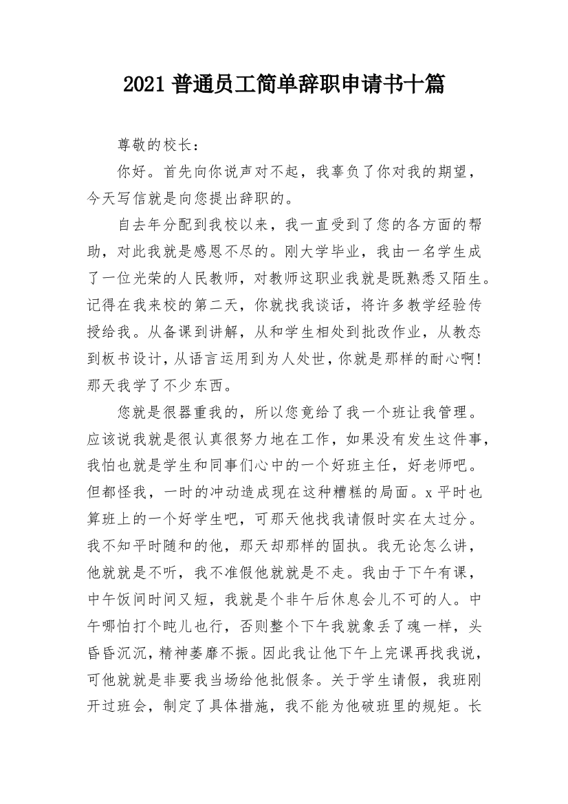 2021普通员工简单辞职申请书十篇