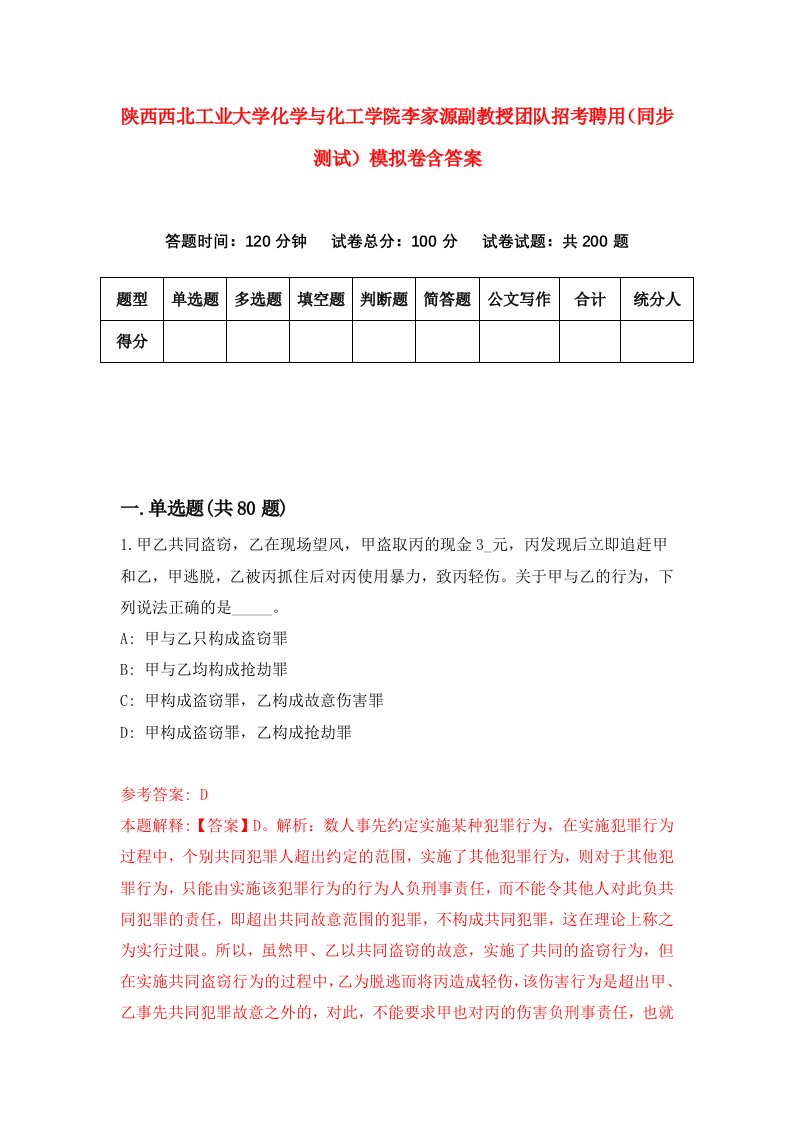 陕西西北工业大学化学与化工学院李家源副教授团队招考聘用同步测试模拟卷含答案4