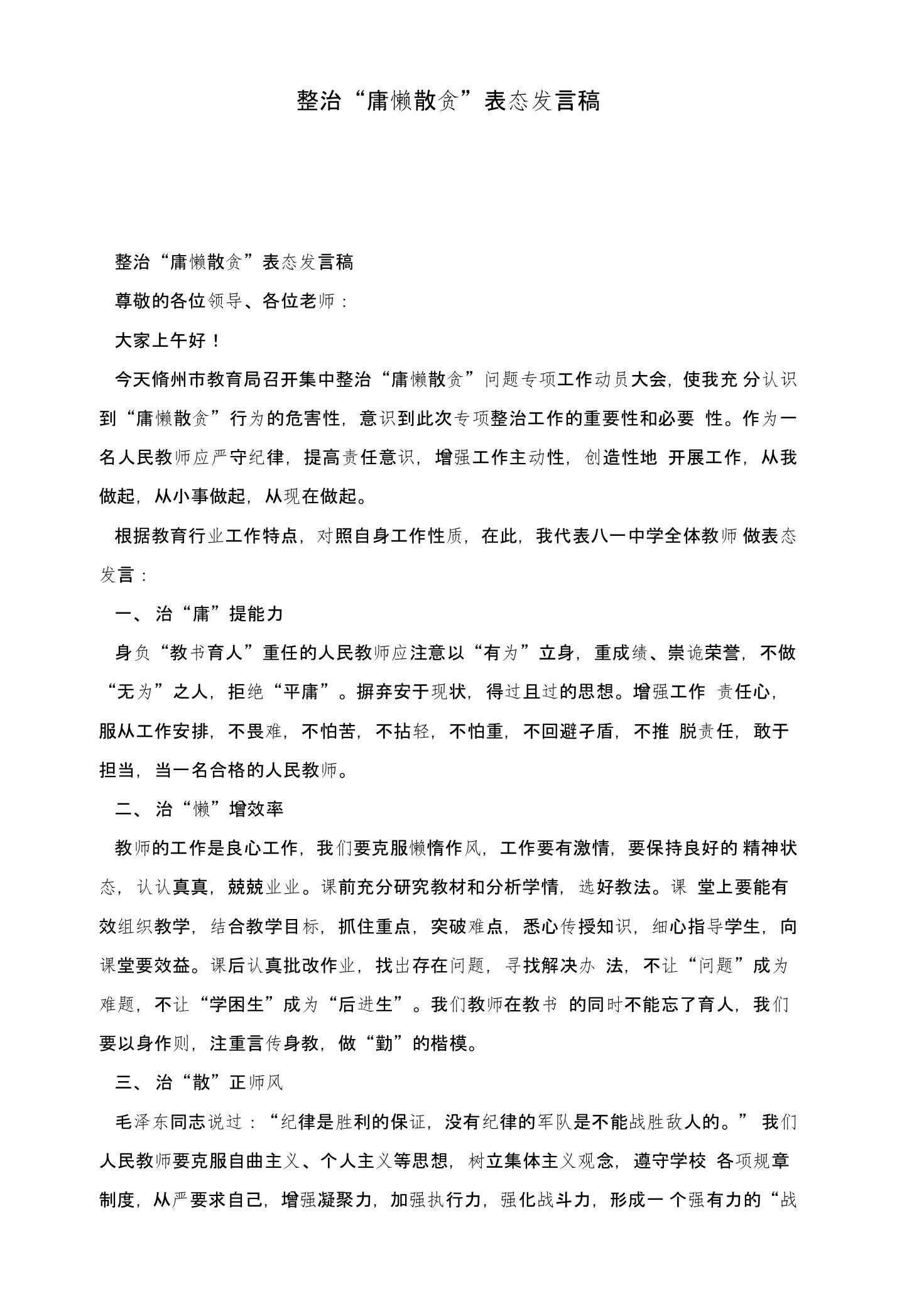 整治“庸懒散贪”表态发言稿