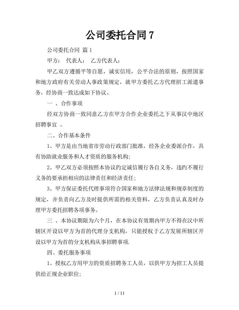 公司委托合同7新