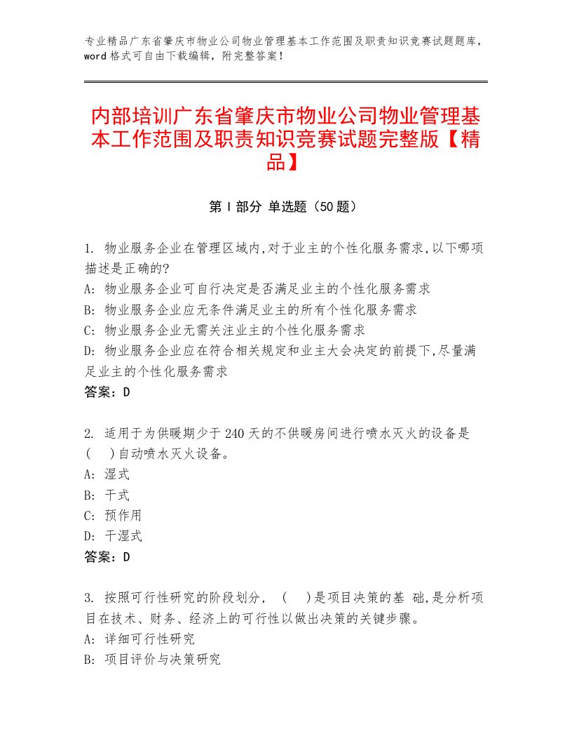 内部培训广东省肇庆市物业公司物业管理基本工作范围及职责知识竞赛试题完整版【精品】