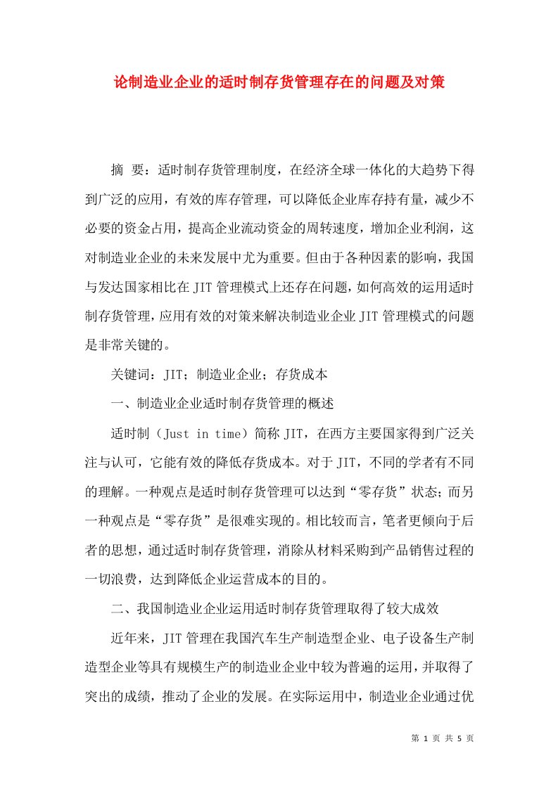 论制造业企业的适时制存货管理存在的问题及对策