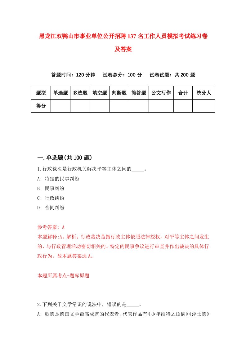 黑龙江双鸭山市事业单位公开招聘137名工作人员模拟考试练习卷及答案5