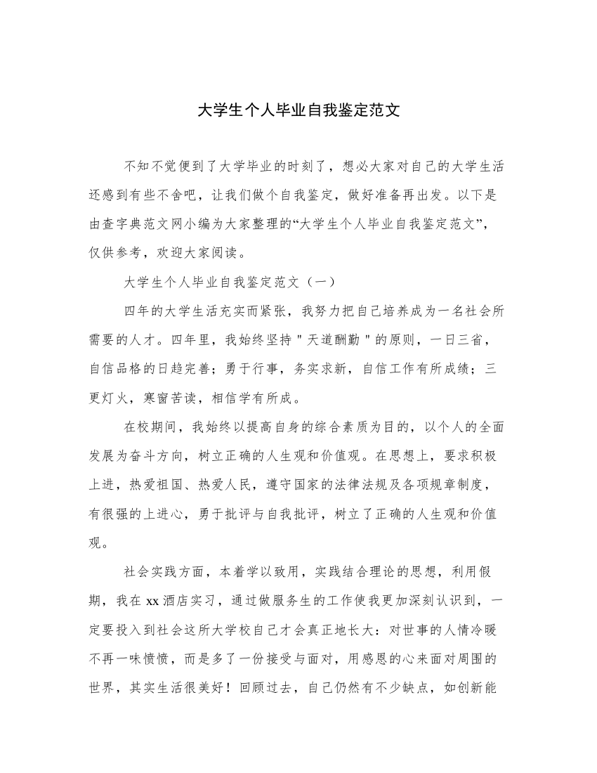 大学生个人毕业自我鉴定范文