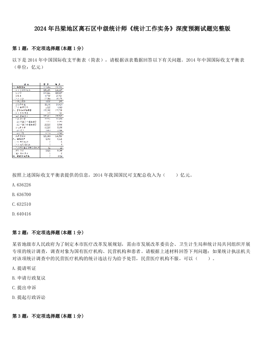 2024年吕梁地区离石区中级统计师《统计工作实务》深度预测试题完整版