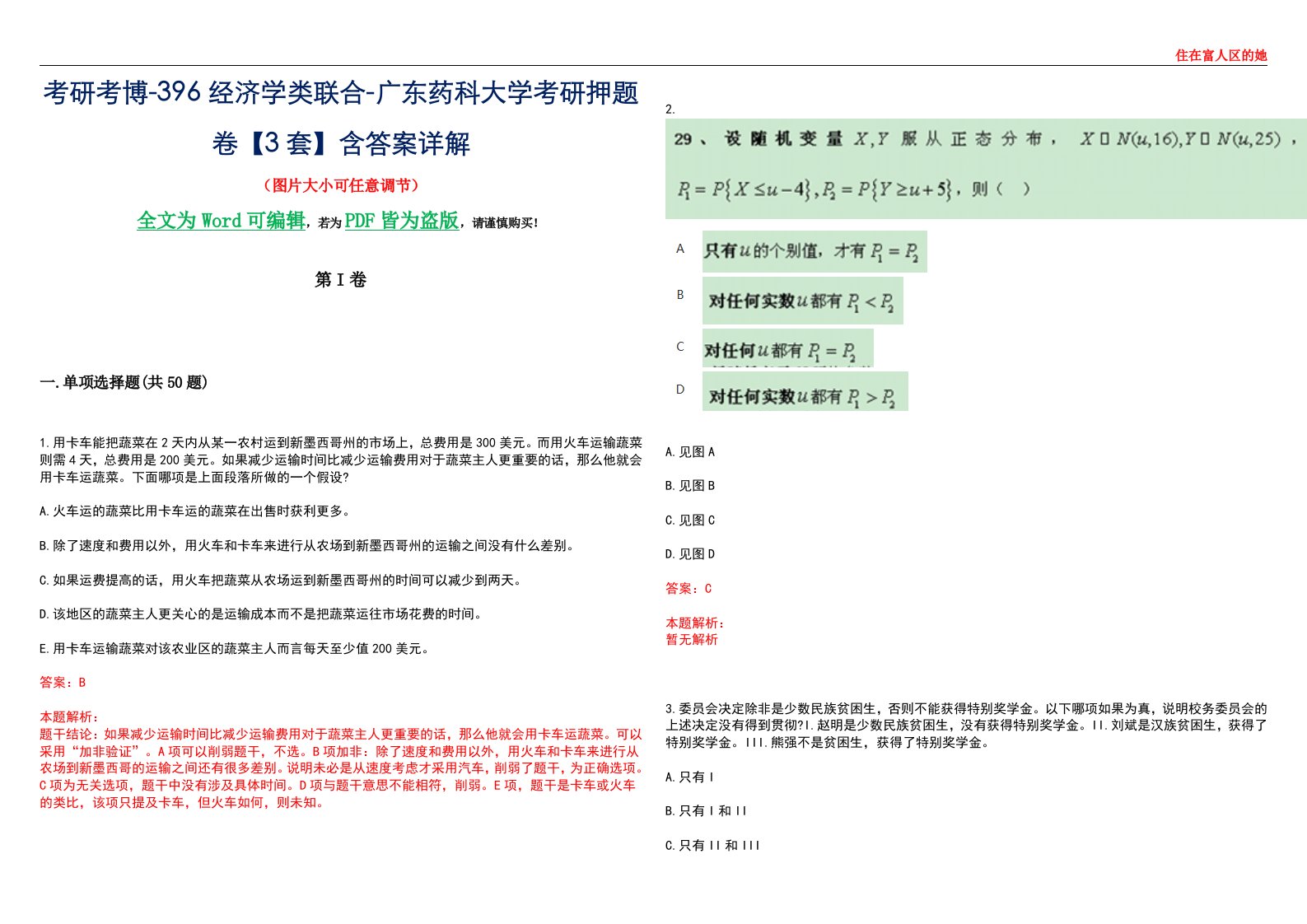 考研考博-396经济学类联合-广东药科大学考研押题卷【3套】含答案详解III