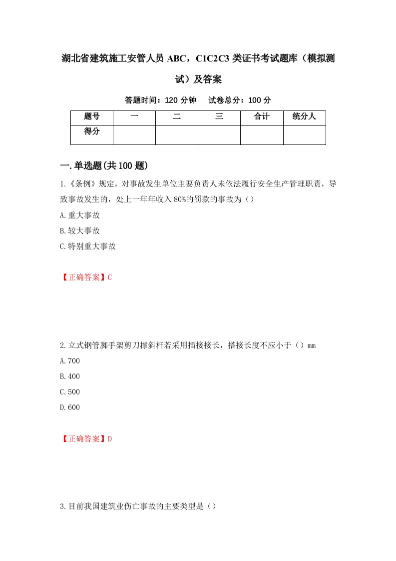 湖北省建筑施工安管人员ABCC1C2C3类证书考试题库模拟测试及答案第23期