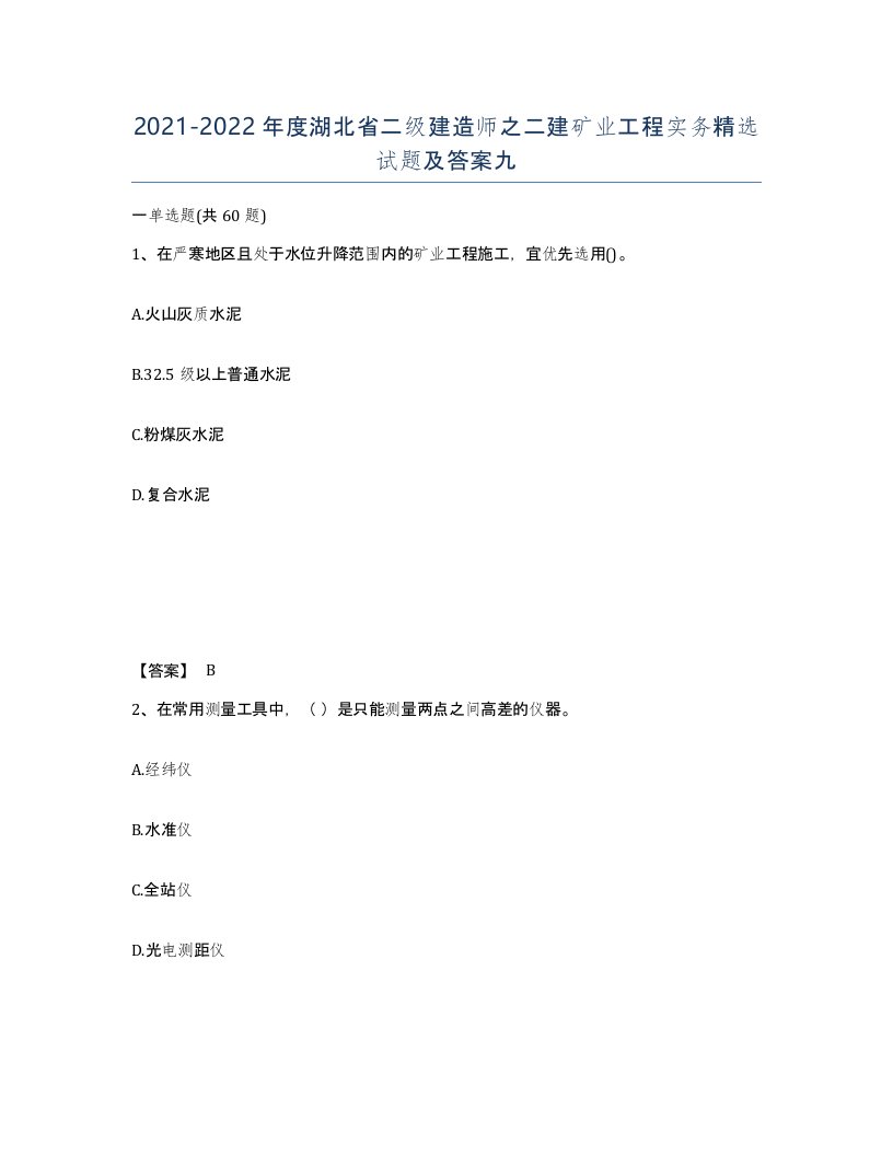 2021-2022年度湖北省二级建造师之二建矿业工程实务试题及答案九