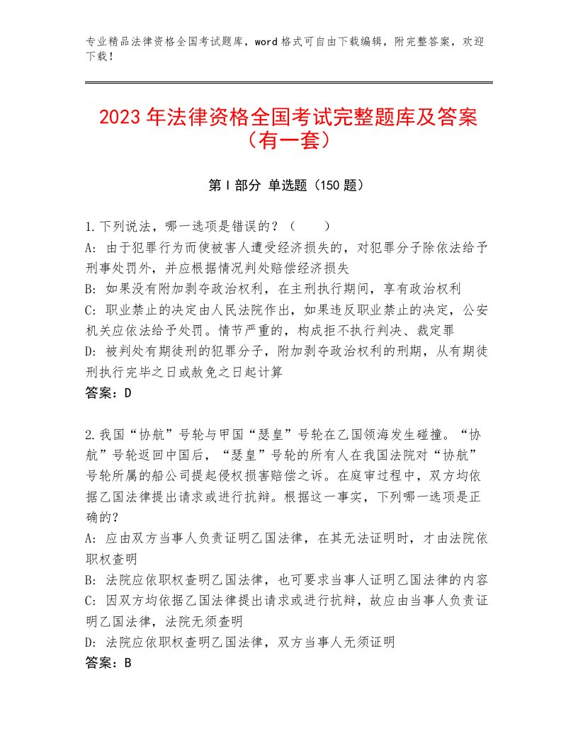 2023年最新法律资格全国考试题库精品（A卷）