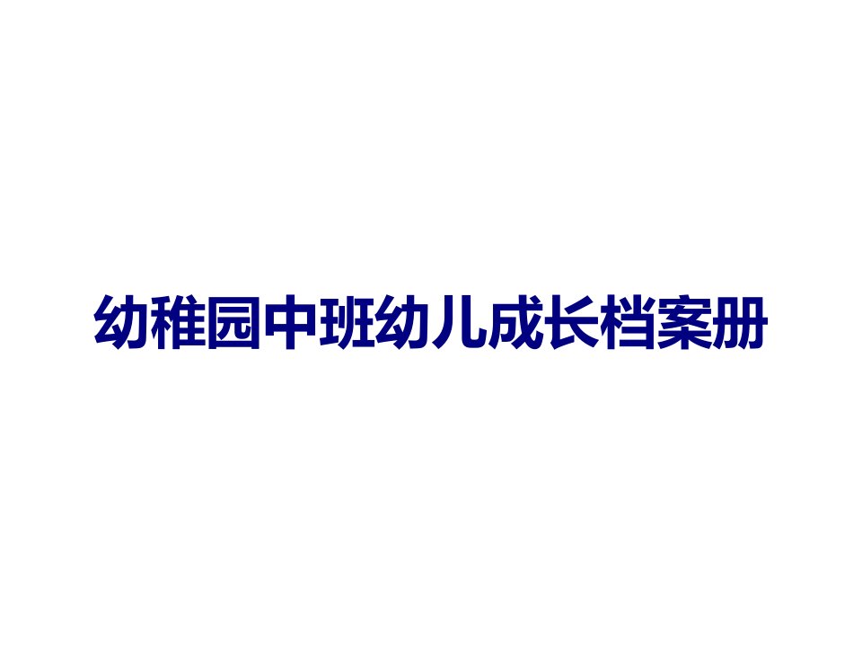 幼儿园中班幼儿成长档案册