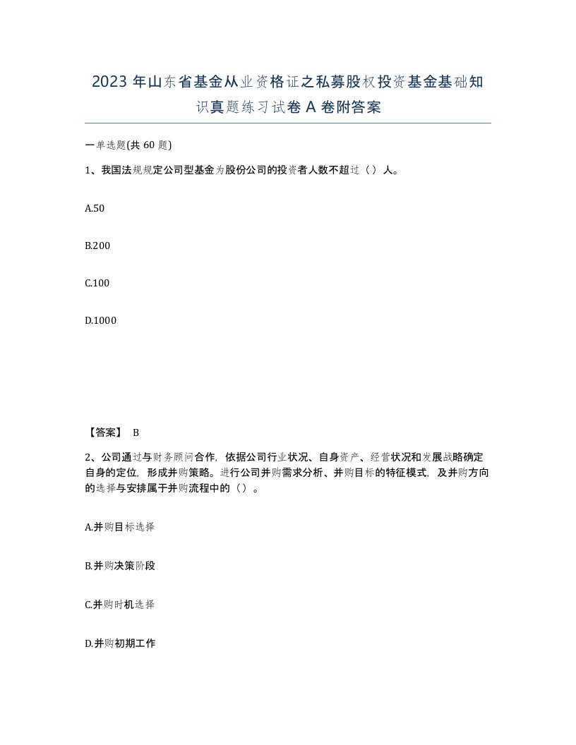 2023年山东省基金从业资格证之私募股权投资基金基础知识真题练习试卷A卷附答案