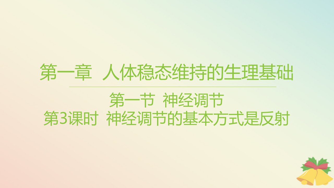 江苏专版2023_2024学年新教材高中生物第一章人体稳态维持的生理基础第一节神经调节第3课时神经调节的基本方式是反射课件苏教版选择性必修1