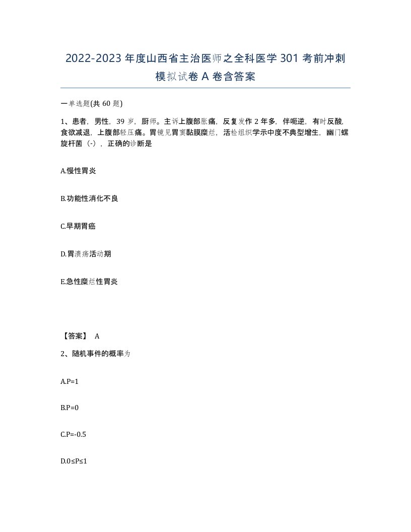 2022-2023年度山西省主治医师之全科医学301考前冲刺模拟试卷A卷含答案