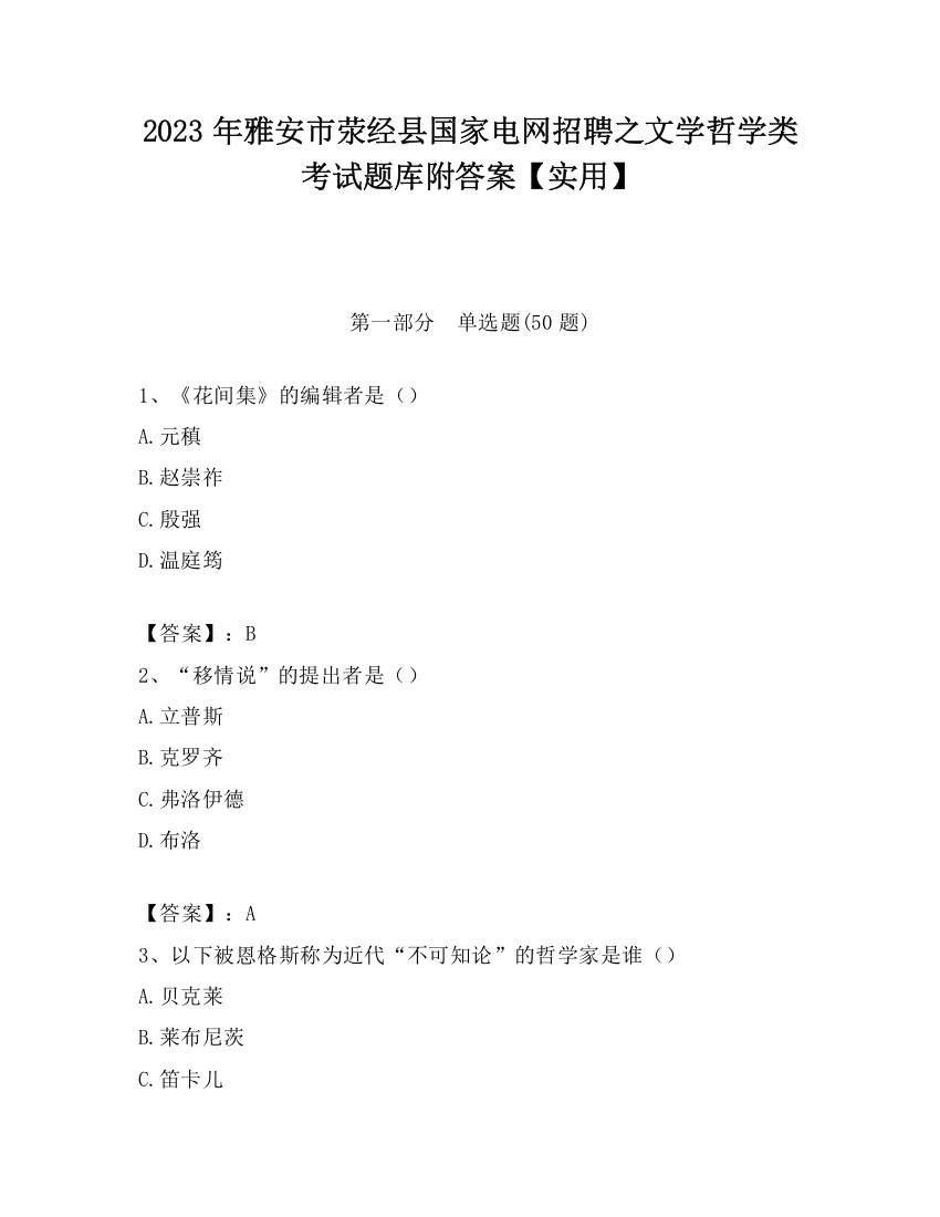 2023年雅安市荥经县国家电网招聘之文学哲学类考试题库附答案【实用】