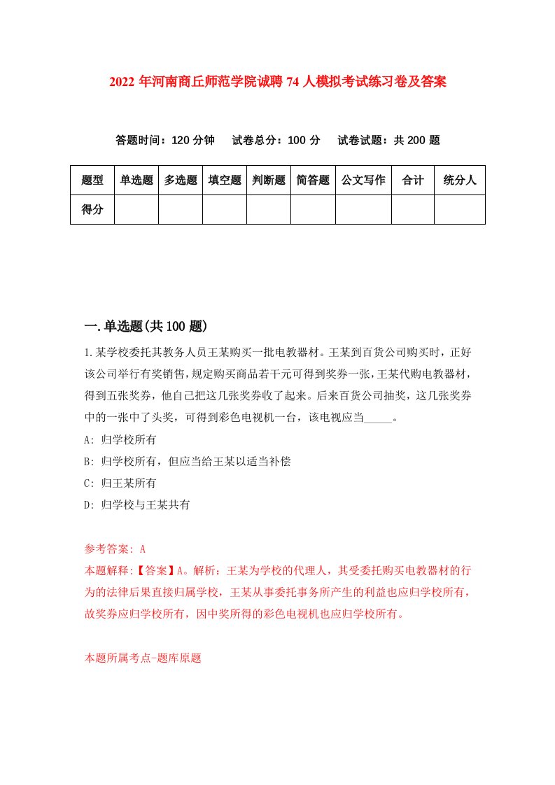 2022年河南商丘师范学院诚聘74人模拟考试练习卷及答案第2卷