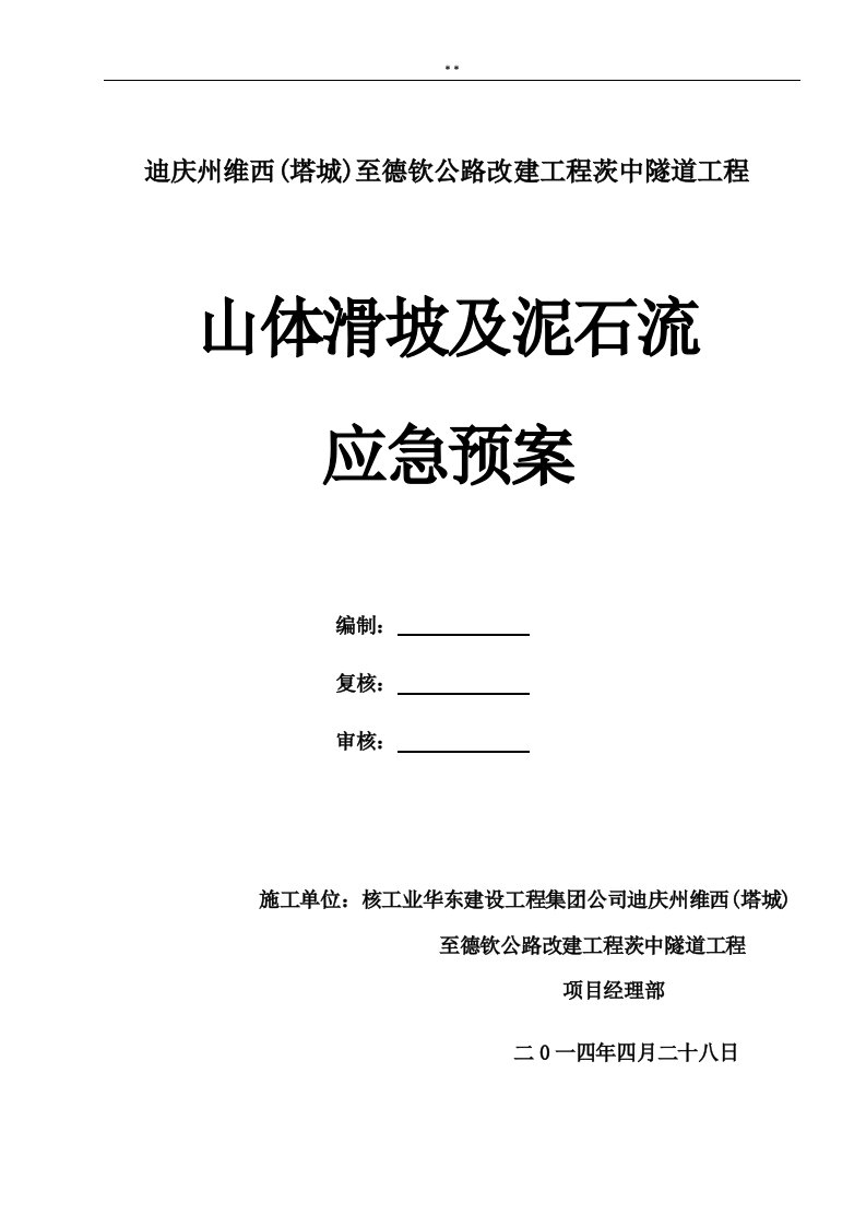 山体滑坡及泥石流应急处理方案