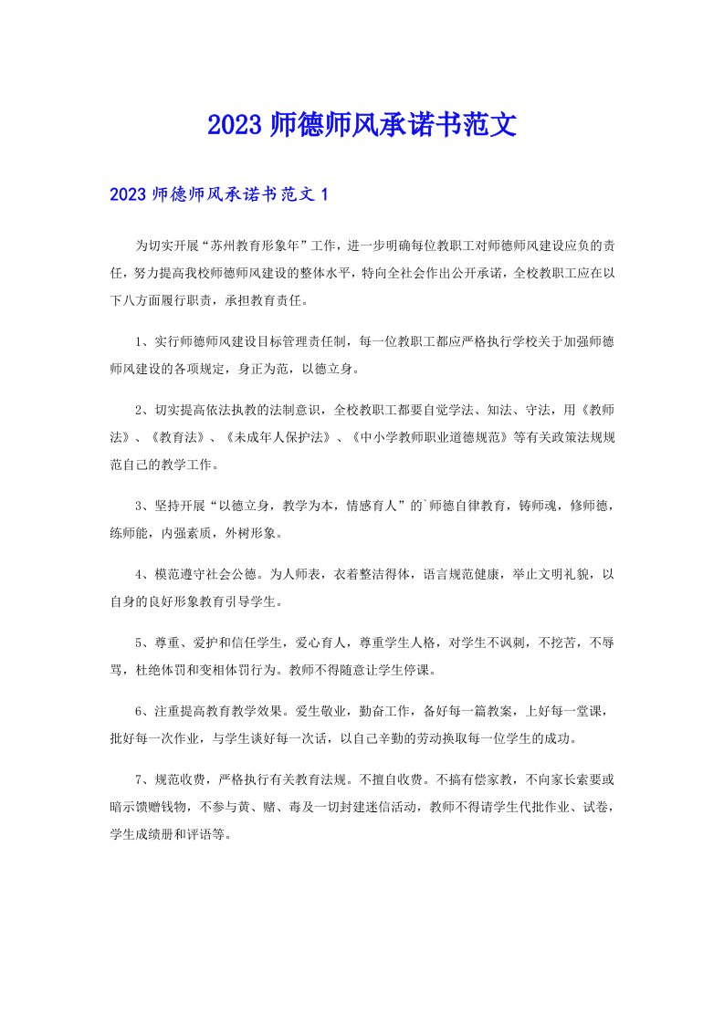 2023师德师风承诺书范文