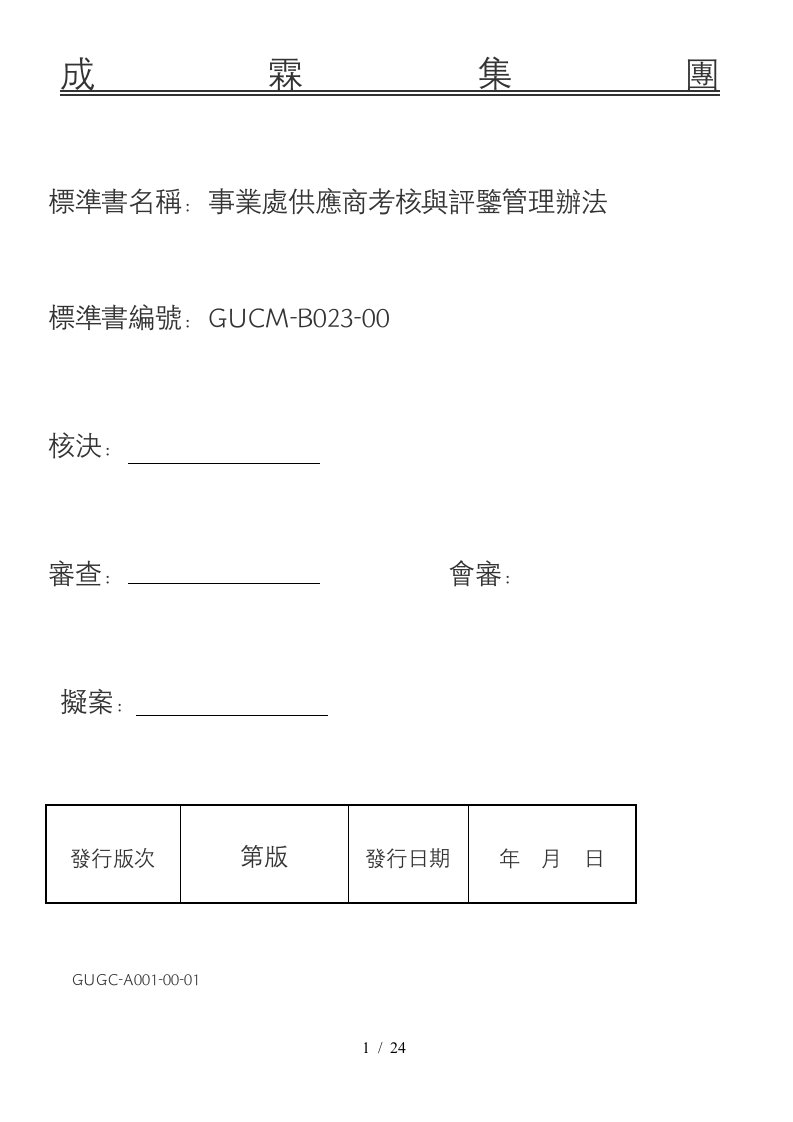 成霖-事业处供应商考核与评鉴管理办法