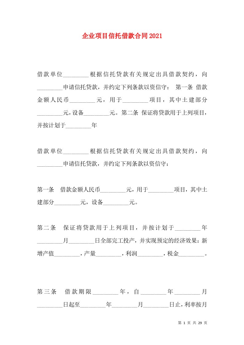 企业项目信托借款合同2021