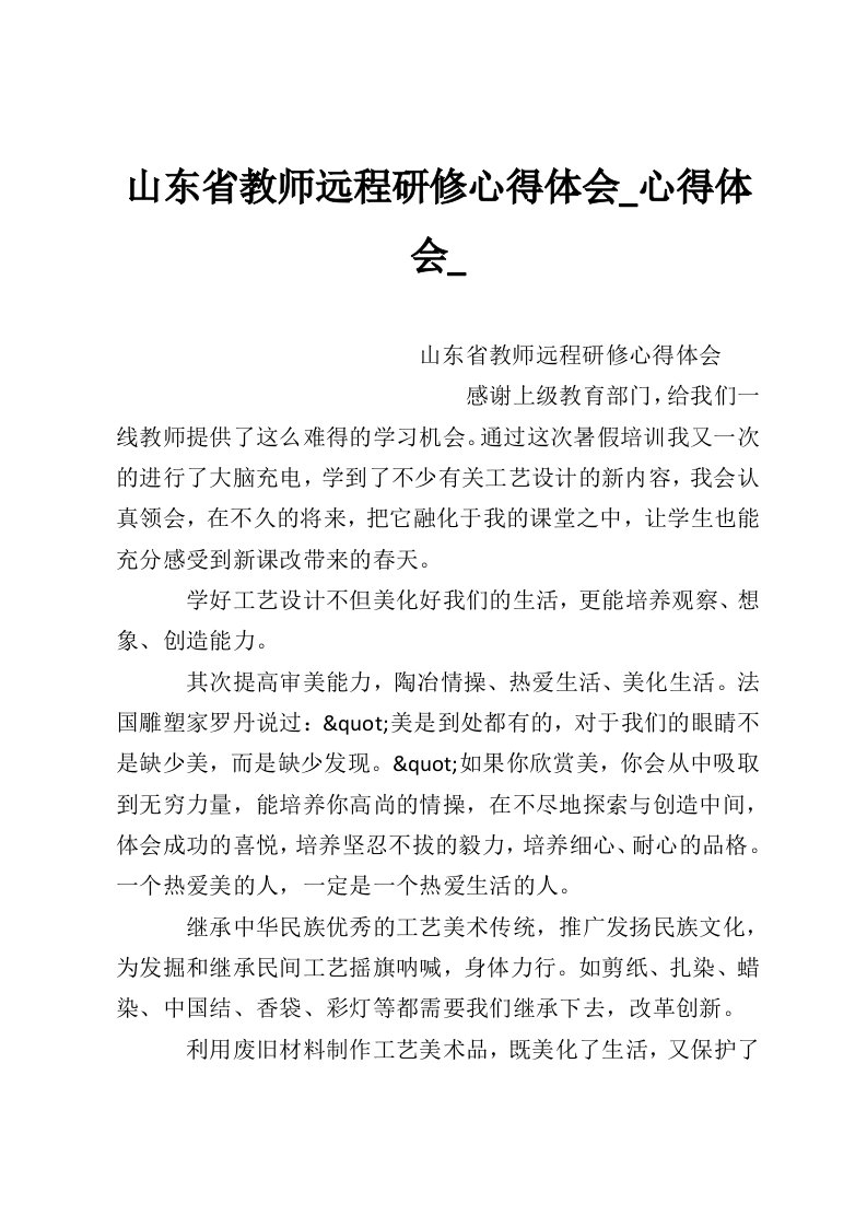 山东省教师远程研修心得体会