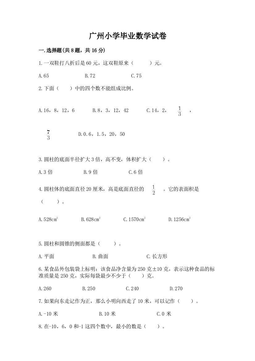 广州小学毕业数学试卷附参考答案（典型题）