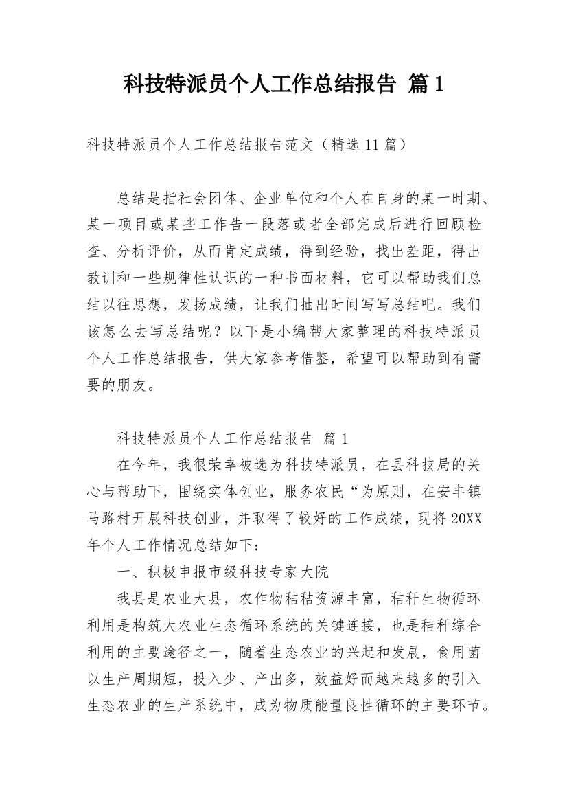 科技特派员个人工作总结报告