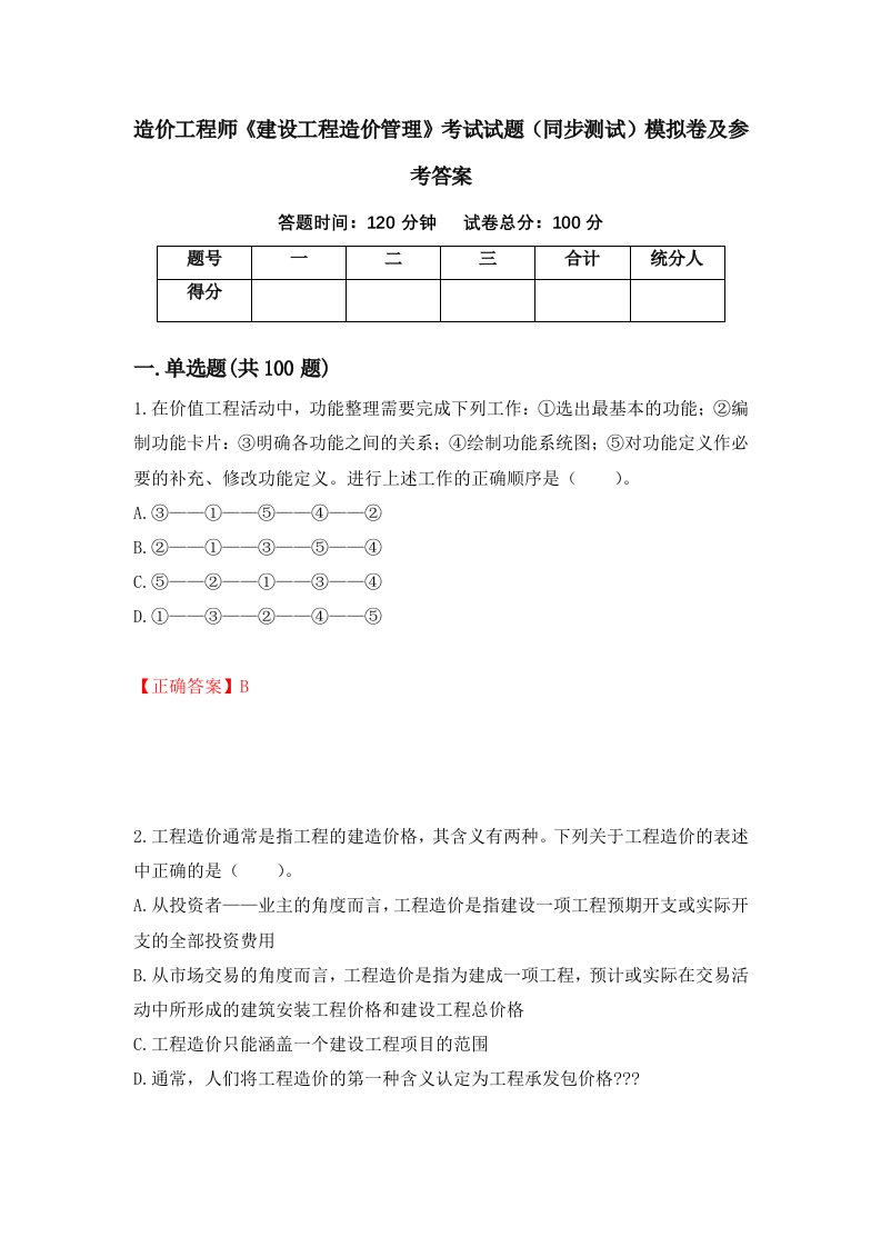 造价工程师建设工程造价管理考试试题同步测试模拟卷及参考答案65