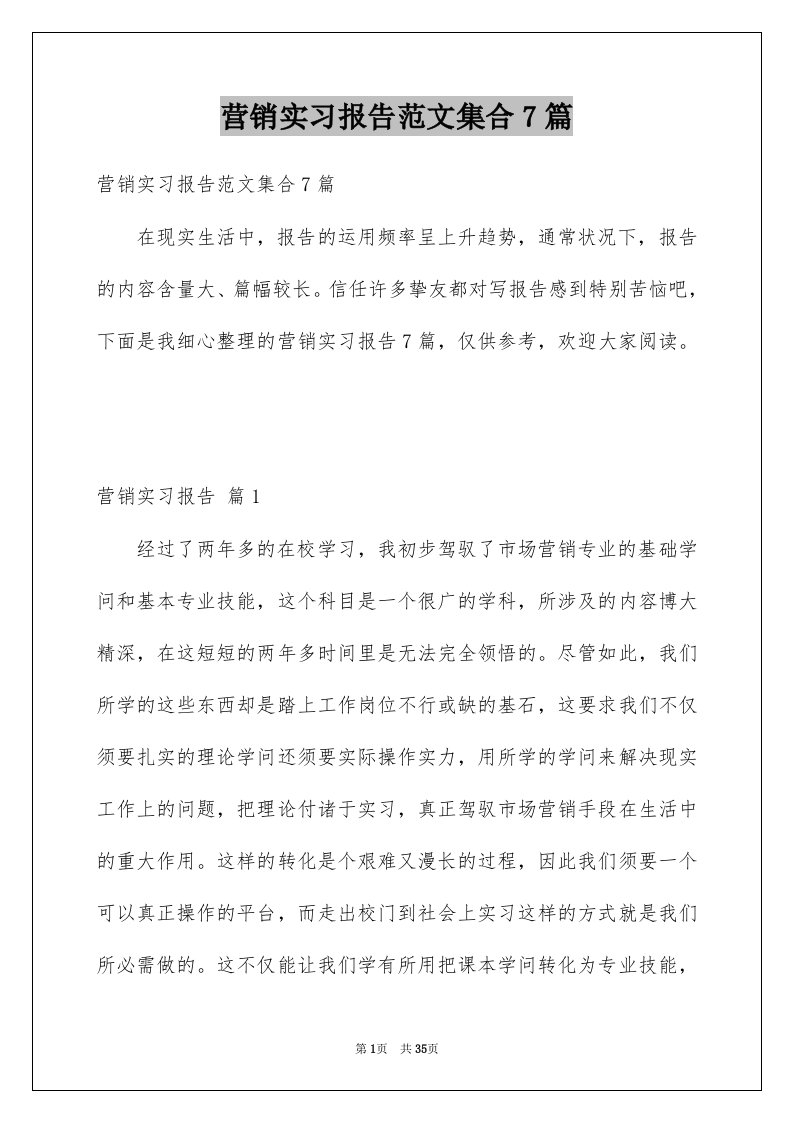 营销实习报告范文集合7篇