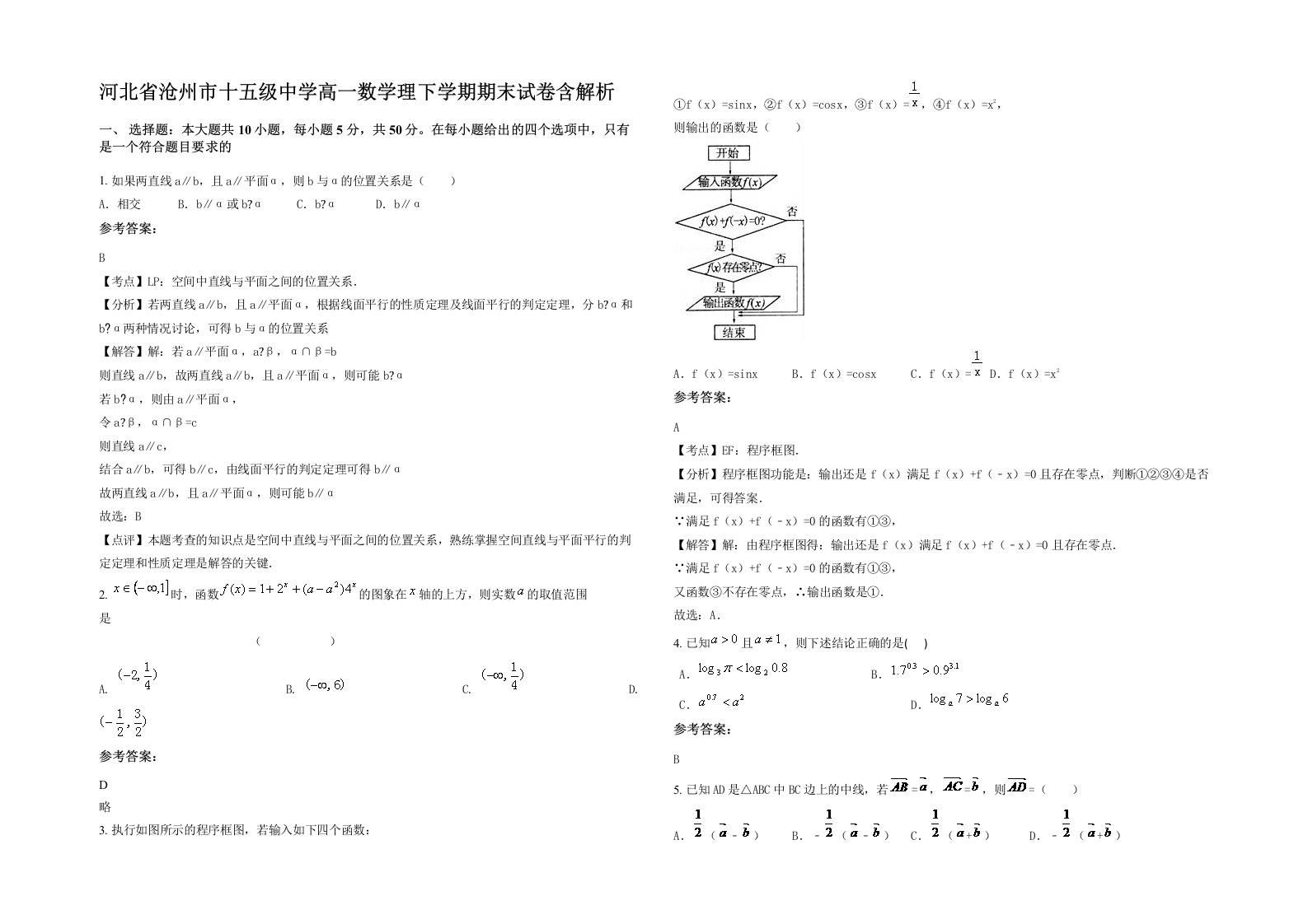 河北省沧州市十五级中学高一数学理下学期期末试卷含解析