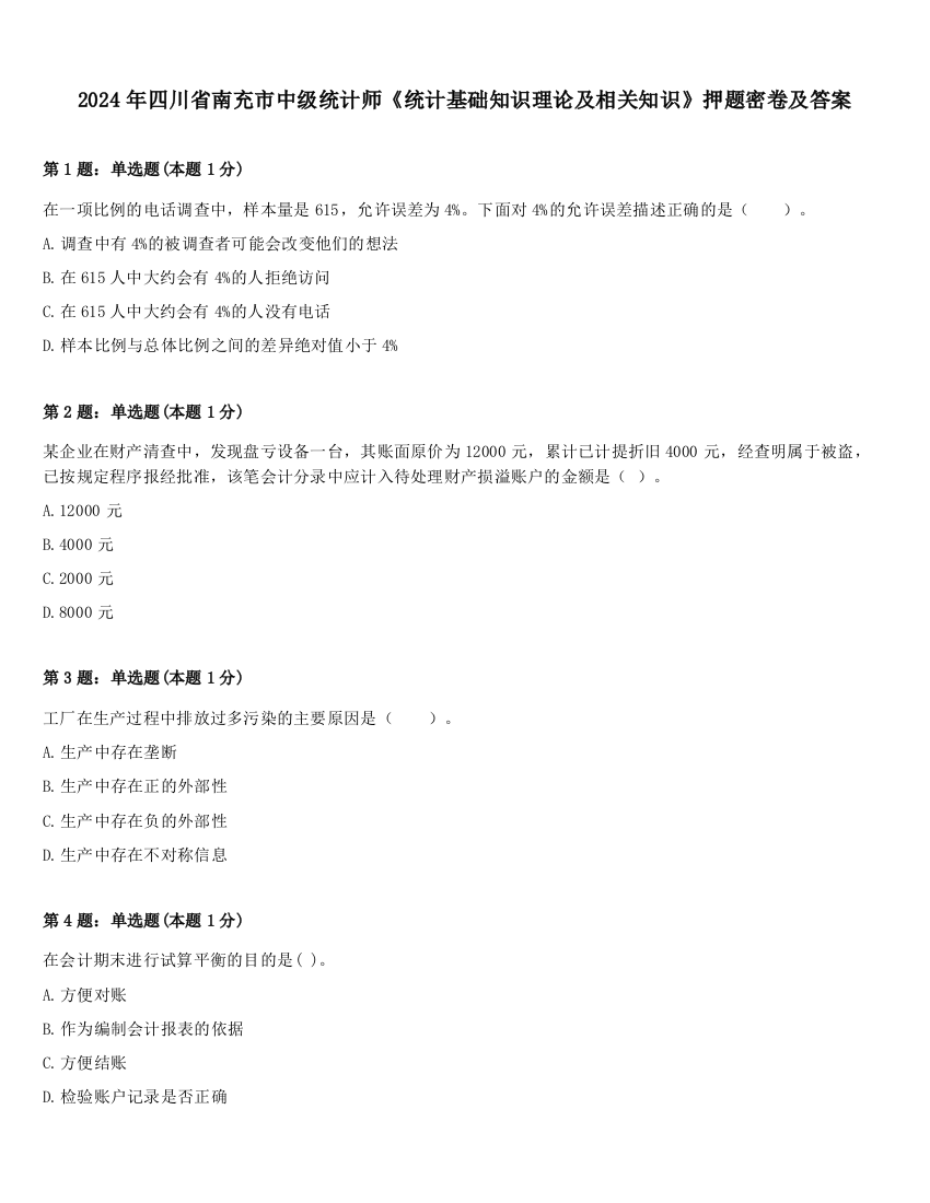 2024年四川省南充市中级统计师《统计基础知识理论及相关知识》押题密卷及答案