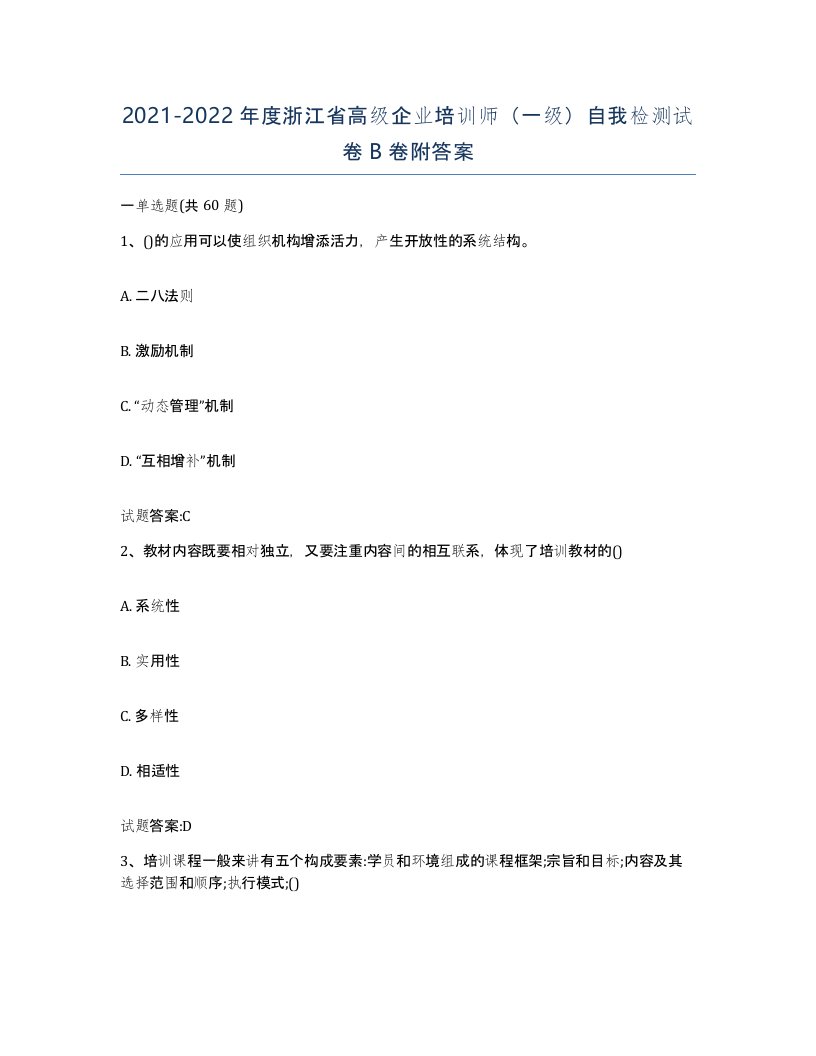 2021-2022年度浙江省高级企业培训师一级自我检测试卷B卷附答案