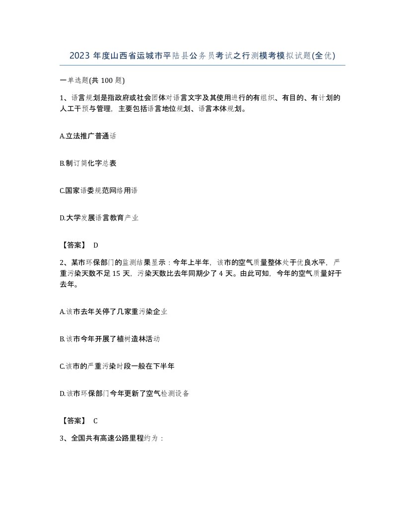 2023年度山西省运城市平陆县公务员考试之行测模考模拟试题全优