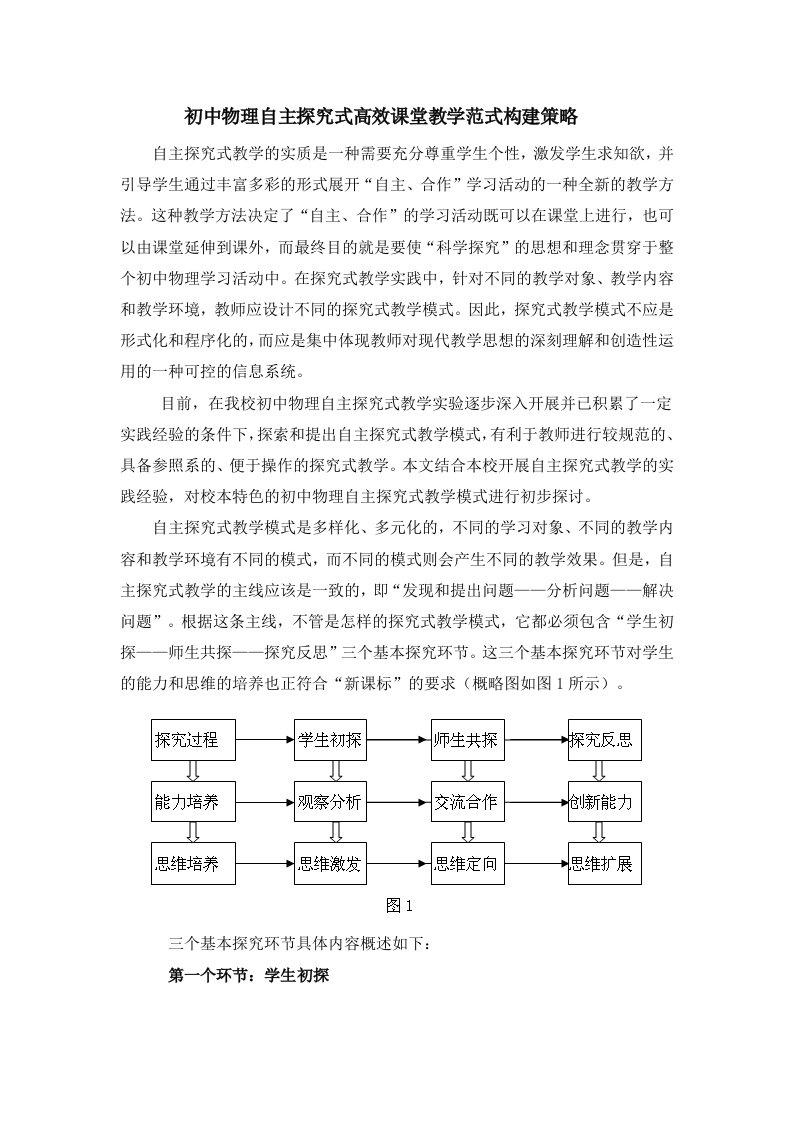 初中物理自主探究式高效课堂教学范式构建策略