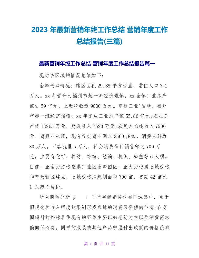 2023年营销年终工作总结营销年度工作总结报告(三篇)