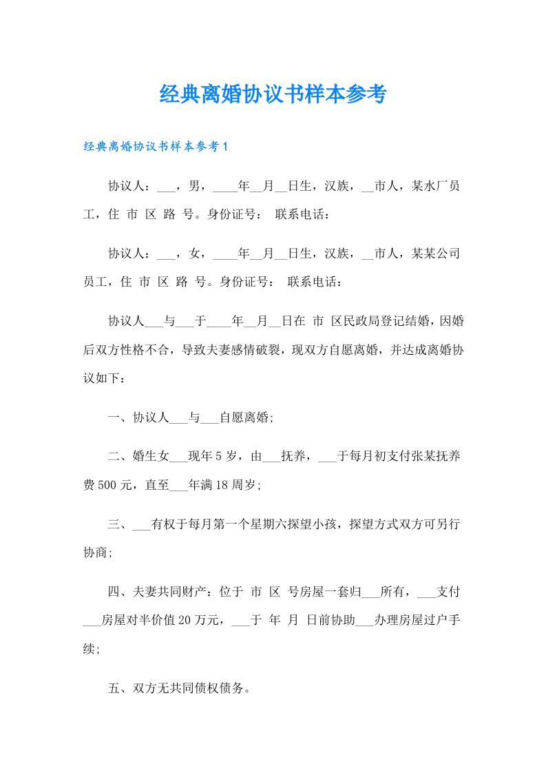 经典离婚协议书样本参考