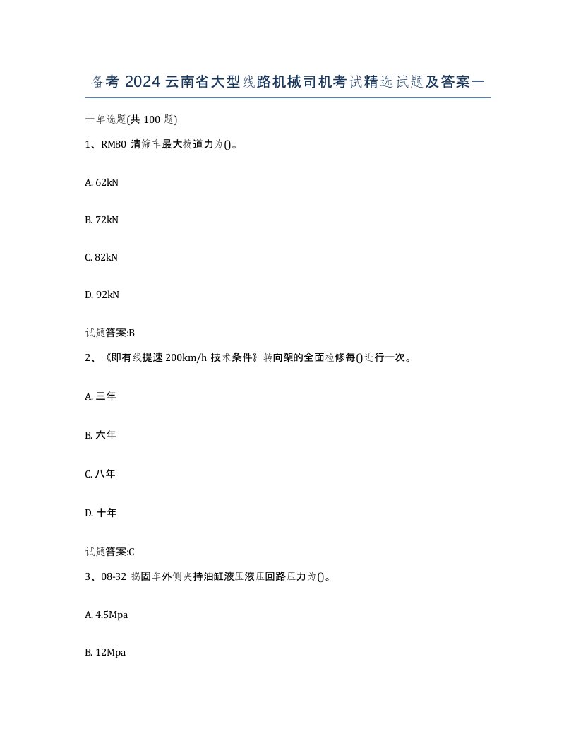 备考2024云南省大型线路机械司机考试试题及答案一