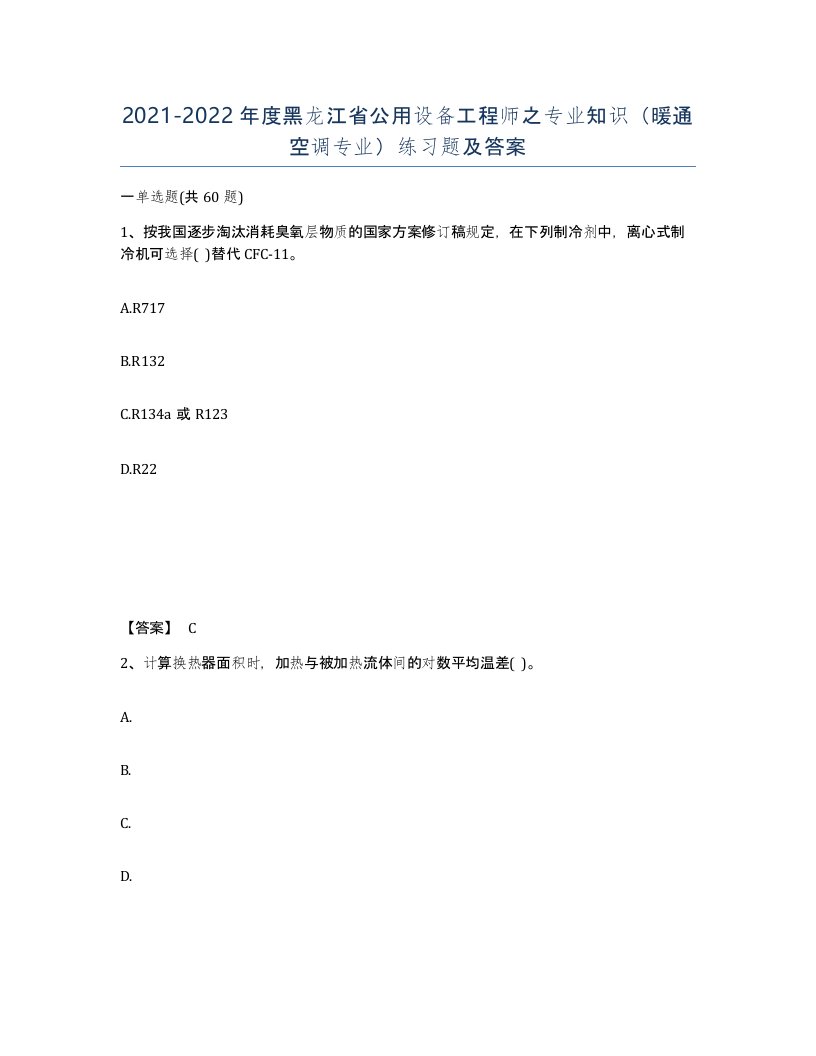 2021-2022年度黑龙江省公用设备工程师之专业知识暖通空调专业练习题及答案