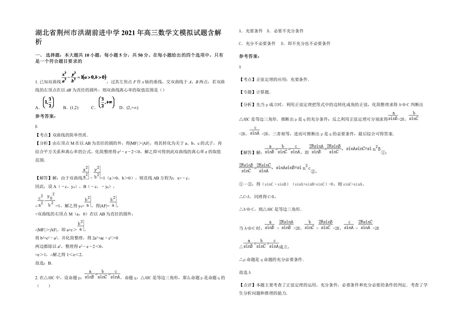 湖北省荆州市洪湖前进中学2021年高三数学文模拟试题含解析