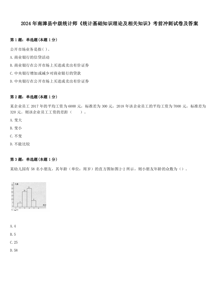 2024年南漳县中级统计师《统计基础知识理论及相关知识》考前冲刺试卷及答案