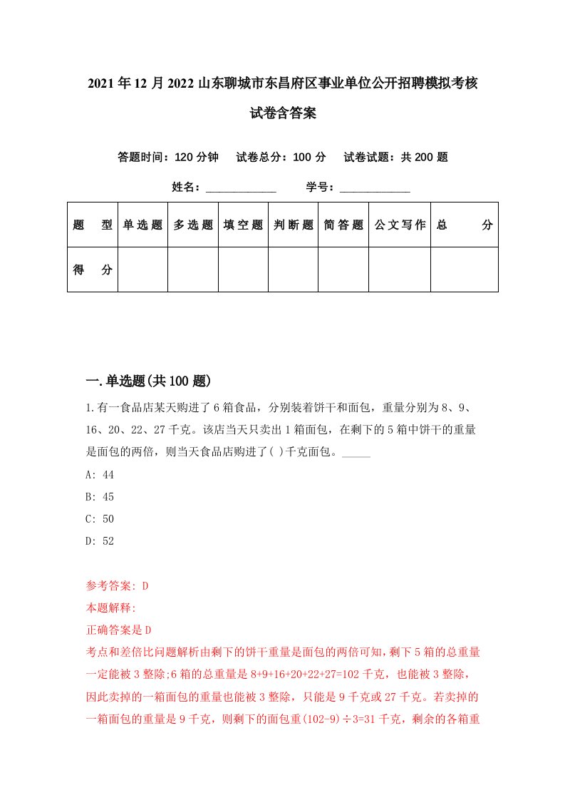 2021年12月2022山东聊城市东昌府区事业单位公开招聘模拟考核试卷含答案3