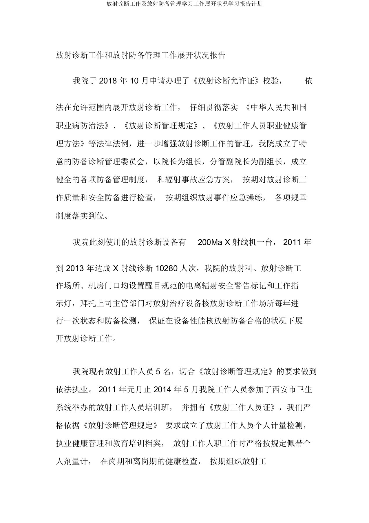 放射诊疗工作及放射防护管理学习工作开展情况学习报告计划