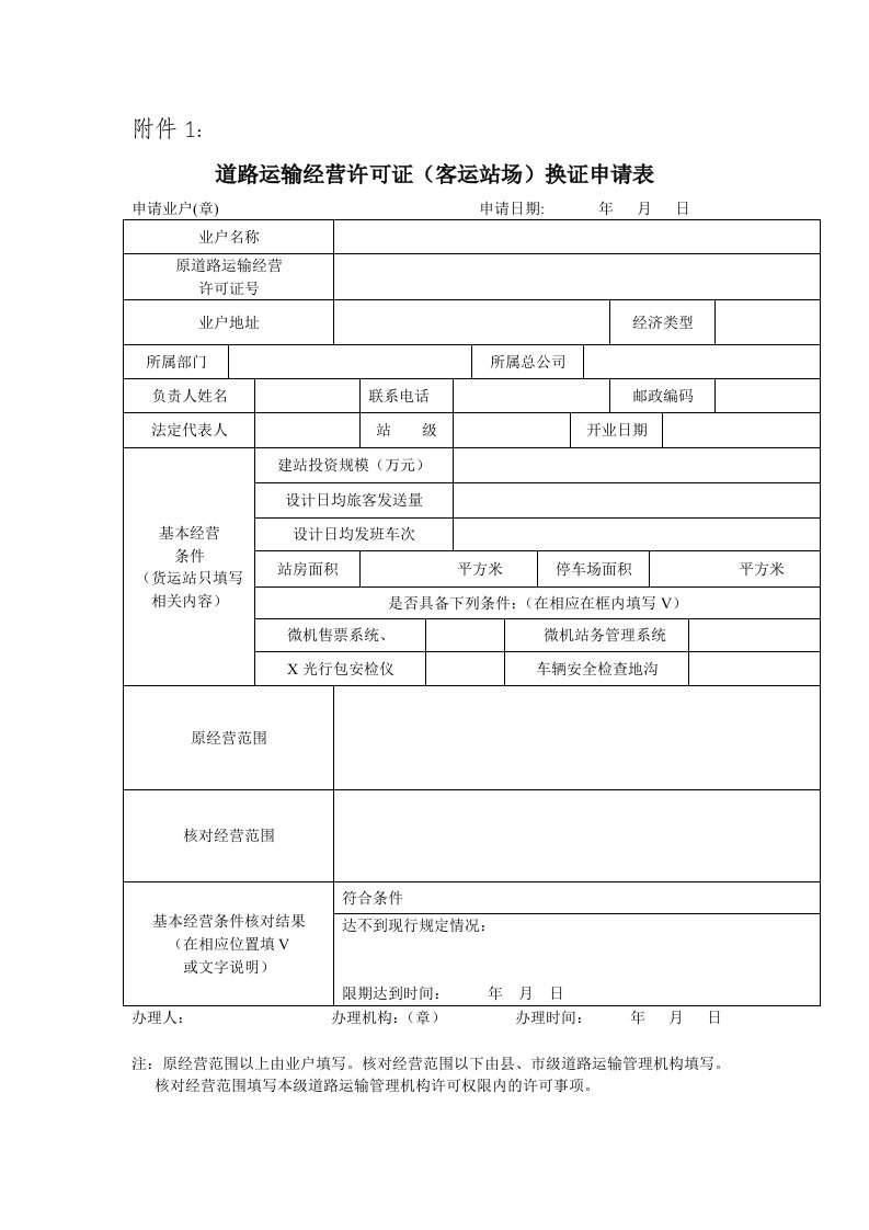 道路运输经营许可证换证申请表