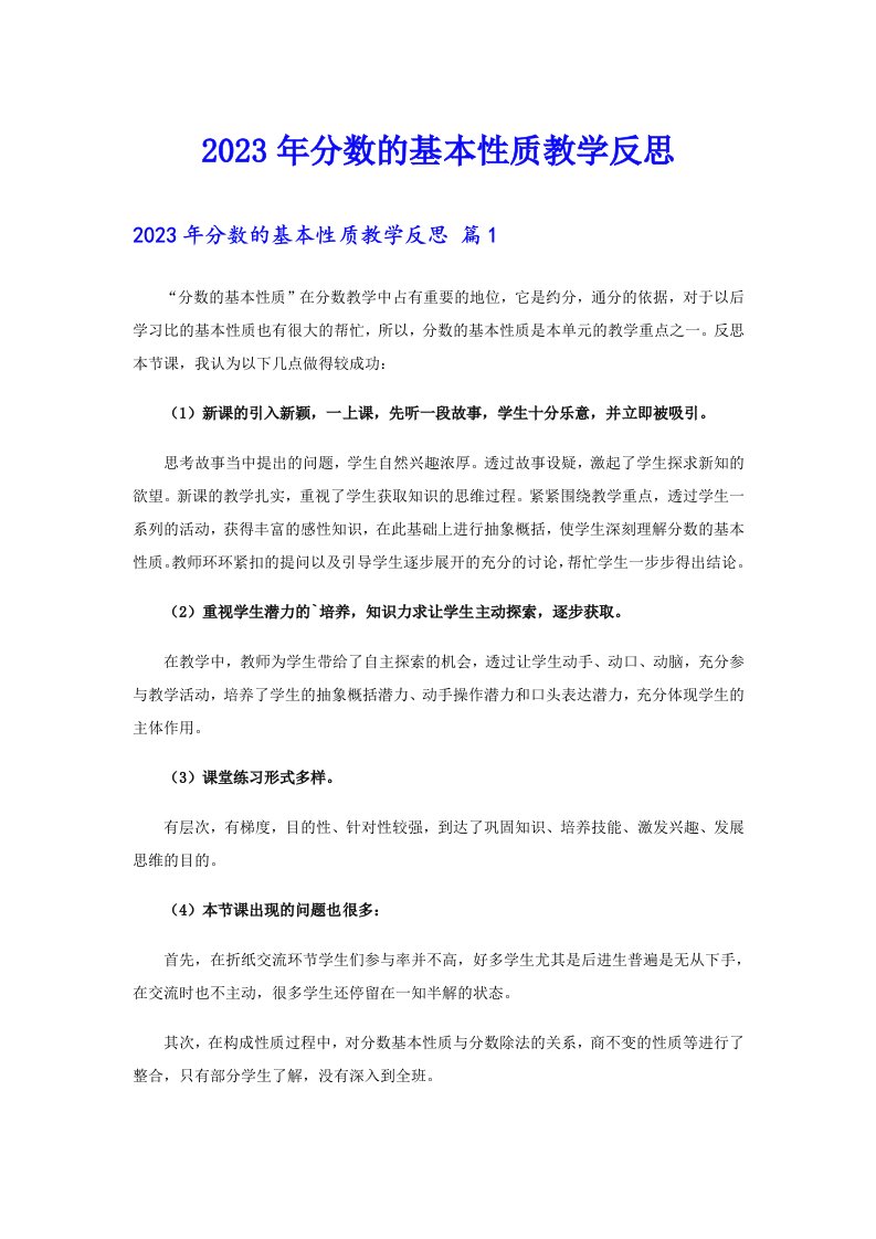 2023年分数的基本性质教学反思