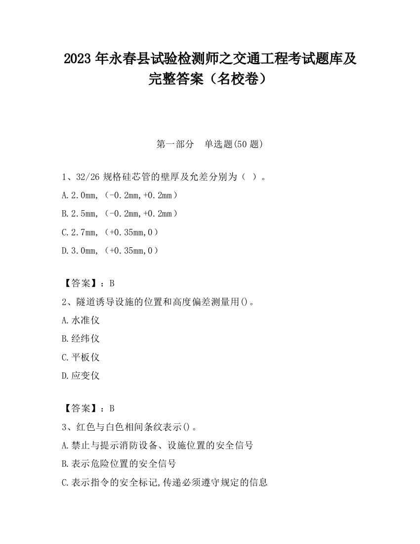 2023年永春县试验检测师之交通工程考试题库及完整答案（名校卷）