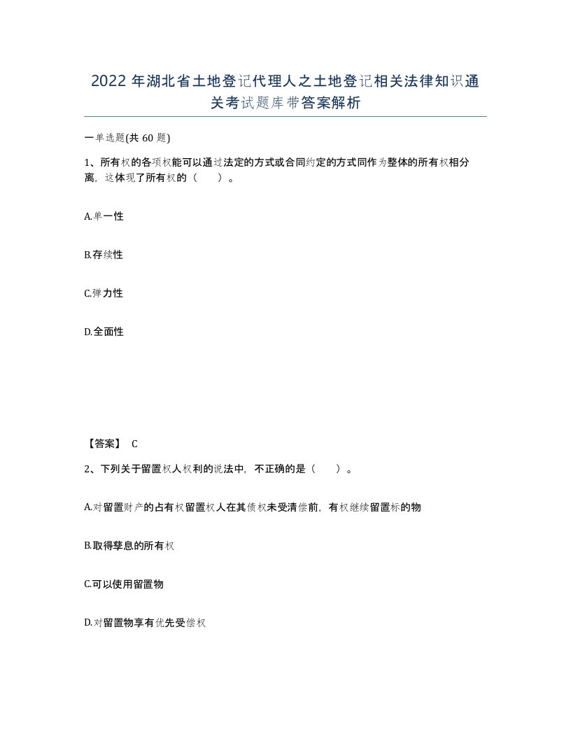 2022年湖北省土地登记代理人之土地登记相关法律知识通关考试题库带答案解析