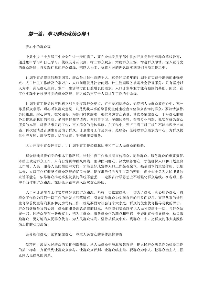 学习群众路线心得1[修改版]