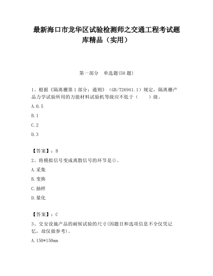 最新海口市龙华区试验检测师之交通工程考试题库精品（实用）